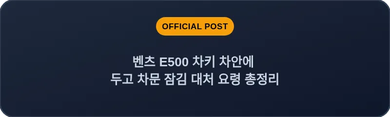 벤츠 E500 차키 차안에 두고 차문 잠김 대처 요령 총정리