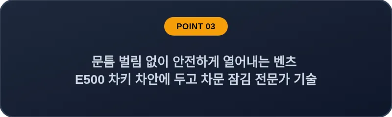 문틈 벌림 없이 안전하게 열어내는 벤츠 E500 차키 차안에 두고 차문 잠김 전문가 기술