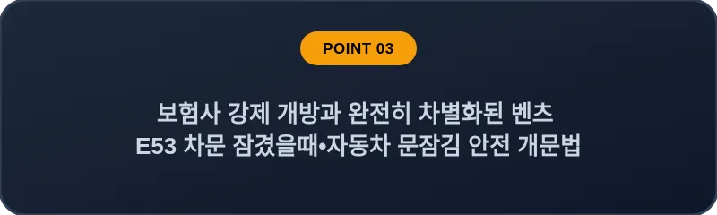 보험사 강제 개방과 완전히 차별화된 벤츠 E53 차문 잠겼을때 자동차 문잠김 안전 개문법