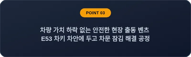 차량 가치 하락 없는 안전한 현장 출동 벤츠 E53 차키 차안에 두고 차문 잠김 해결 공정