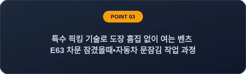 특수 픽킹 기술로 도장 흠집 없이 여는 벤츠 E63 차문 잠겼을때 자동차 문잠김 작업 과정
