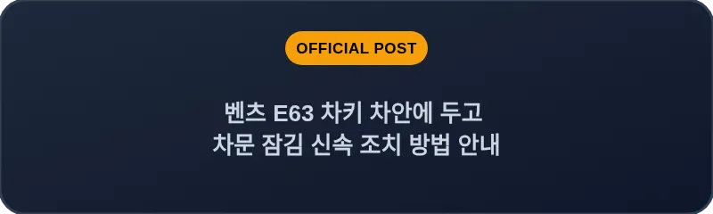 벤츠 E63 차키 차안에 두고 차문 잠김 신속 조치 방법 안내