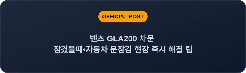 벤츠 GLA200 차문 잠겼을때 자동차 문잠김 현장 즉시 해결 팁