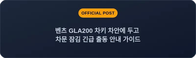 벤츠 GLA200 차키 차안에 두고 차문 잠김 긴급 출동 안내 가이드