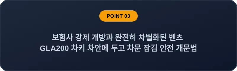 보험사 강제 개방과 완전히 차별화된 벤츠 GLA200 차키 차안에 두고 차문 잠김 안전 개문법