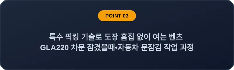 특수 픽킹 기술로 도장 흠집 없이 여는 벤츠 GLA220 차문 잠겼을때 자동차 문잠김 작업 과정
