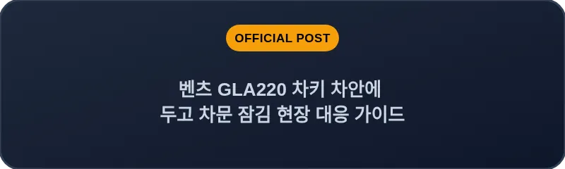 벤츠 GLA220 차키 차안에 두고 차문 잠김 현장 대응 가이드