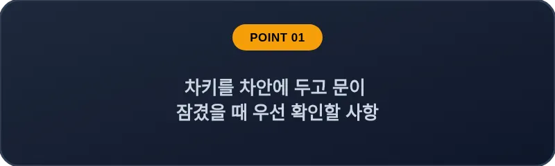 차키를 차안에 두고 문이 잠겼을 때 우선 확인할 사항