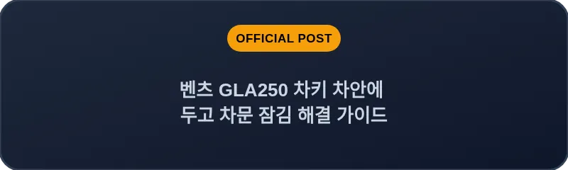 벤츠 GLA250 차키 차안에 두고 차문 잠김 해결 가이드