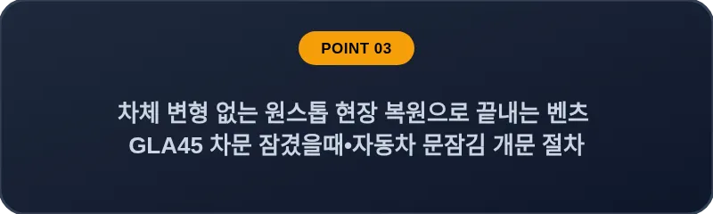 차체 변형 없는 원스톱 현장 복원으로 끝내는 벤츠 GLA45 차문 잠겼을때 자동차 문잠김 개문 절차