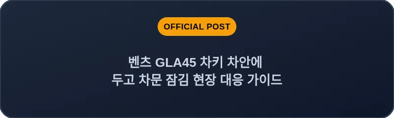 벤츠 GLA45 차키 차안에 두고 차문 잠김 현장 대응 가이드