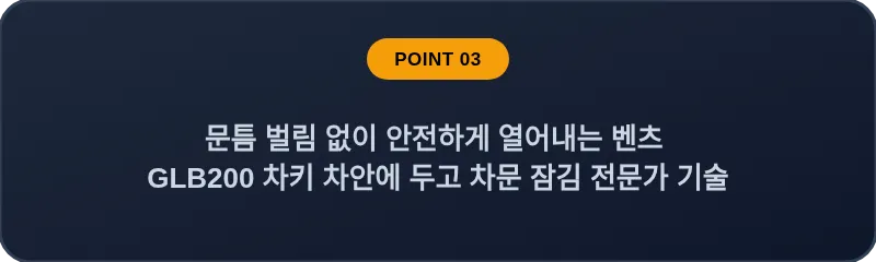 문틈 벌림 없이 안전하게 열어내는 벤츠 GLB200 차키 차안에 두고 차문 잠김 전문가 기술