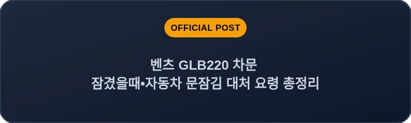 벤츠 GLB220 차문 잠겼을때 자동차 문잠김 대처 요령 총정리