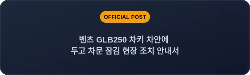 벤츠 GLB250 차키 차안에 두고 차문 잠김 현장 조치 안내서