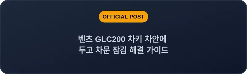 벤츠 GLC200 차키 차안에 두고 차문 잠김 해결 가이드