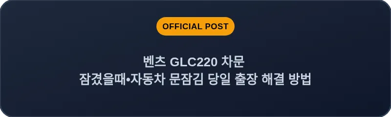 벤츠 GLC220 차문 잠겼을때 자동차 문잠김 당일 출장 해결 방법