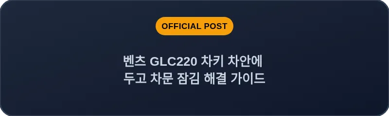 벤츠 GLC220 차키 차안에 두고 차문 잠김 해결 가이드