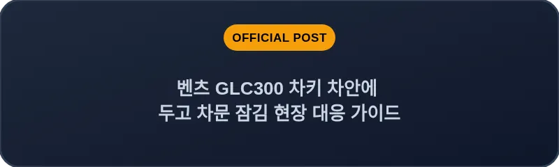 벤츠 GLC300 차키 차안에 두고 차문 잠김 현장 대응 가이드
