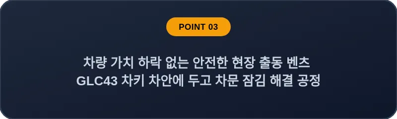 차량 가치 하락 없는 안전한 현장 출동 벤츠 GLC43 차키 차안에 두고 차문 잠김 해결 공정