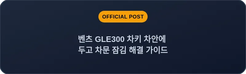 벤츠 GLE300 차키 차안에 두고 차문 잠김 해결 가이드