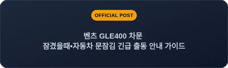 벤츠 GLE400 차문 잠겼을때 자동차 문잠김 긴급 출동 안내 가이드