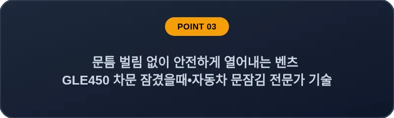 문틈 벌림 없이 안전하게 열어내는 벤츠 GLE450 차문 잠겼을때 자동차 문잠김 전문가 기술