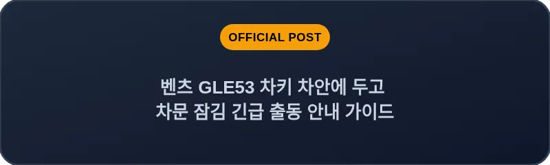 벤츠 GLE53 차키 차안에 두고 차문 잠김 긴급 출동 안내 가이드