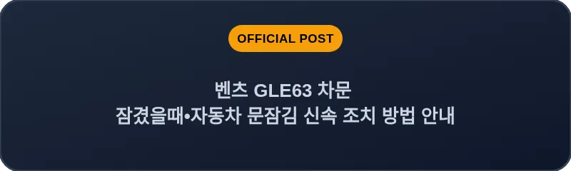 벤츠 GLE63 차문 잠겼을때 자동차 문잠김 신속 조치 방법 안내