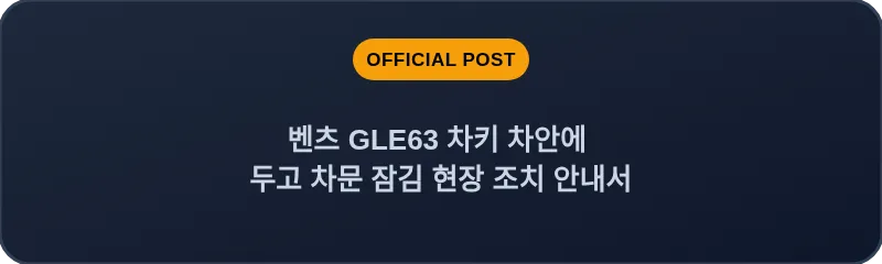 벤츠 GLE63 차키 차안에 두고 차문 잠김 현장 조치 안내서