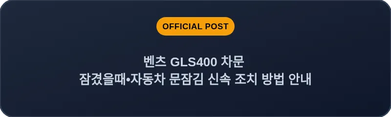 벤츠 GLS400 차문 잠겼을때 자동차 문잠김 신속 조치 방법 안내