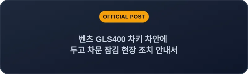 벤츠 GLS400 차키 차안에 두고 차문 잠김 현장 조치 안내서