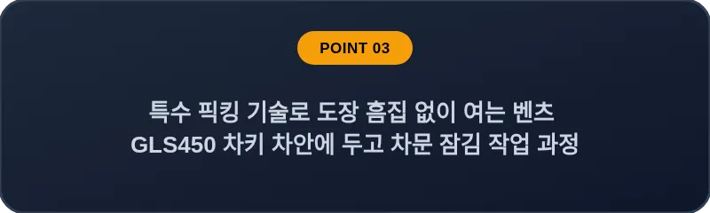 특수 픽킹 기술로 도장 흠집 없이 여는 벤츠 GLS450 차키 차안에 두고 차문 잠김 작업 과정