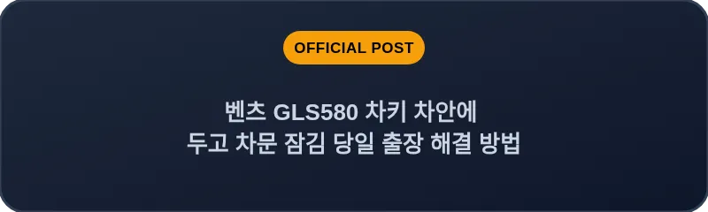 벤츠 GLS580 차키 차안에 두고 차문 잠김 당일 출장 해결 방법