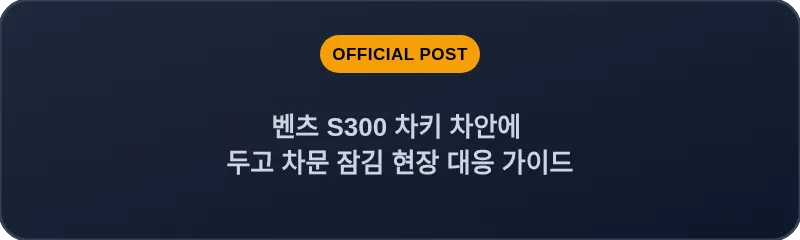 벤츠 S300 차키 차안에 두고 차문 잠김 현장 대응 가이드