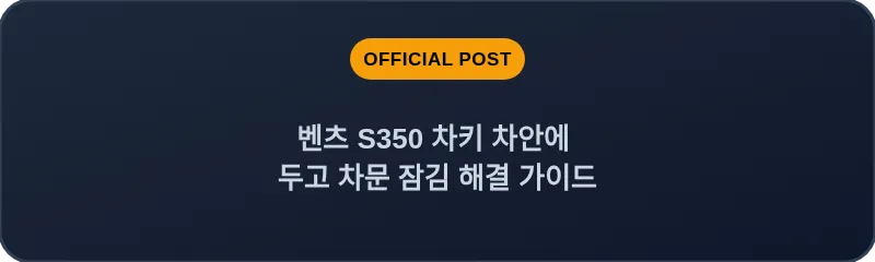 벤츠 S350 차키 차안에 두고 차문 잠김 해결 가이드
