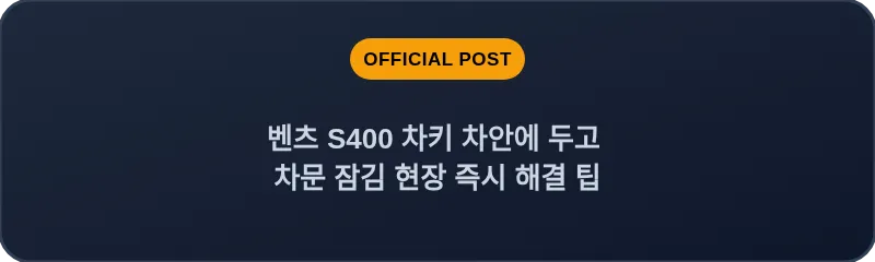 벤츠 S400 차키 차안에 두고 차문 잠김 현장 즉시 해결 팁