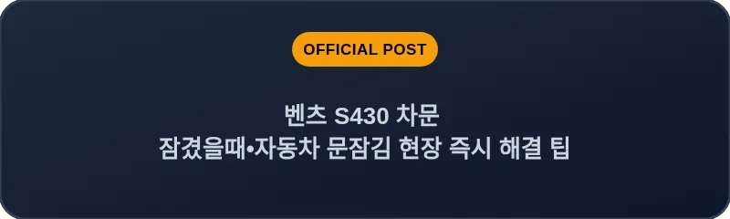 벤츠 S430 차문 잠겼을때 자동차 문잠김 현장 즉시 해결 팁
