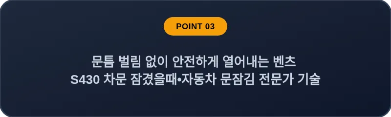 문틈 벌림 없이 안전하게 열어내는 벤츠 S430 차문 잠겼을때 자동차 문잠김 전문가 기술