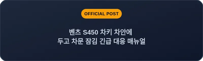 벤츠 S450 차키 차안에 두고 차문 잠김 긴급 대응 매뉴얼