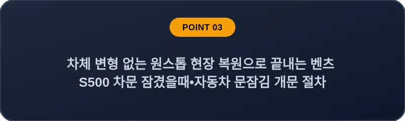 차체 변형 없는 원스톱 현장 복원으로 끝내는 벤츠 S500 차문 잠겼을때 자동차 문잠김 개문 절차