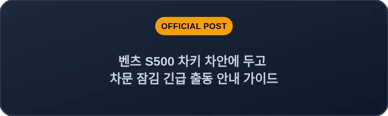 벤츠 S500 차키 차안에 두고 차문 잠김 긴급 출동 안내 가이드