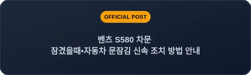 벤츠 S580 차문 잠겼을때 자동차 문잠김 신속 조치 방법 안내