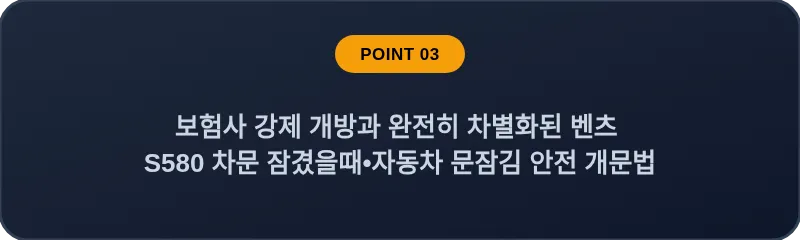 보험사 강제 개방과 완전히 차별화된 벤츠 S580 차문 잠겼을때 자동차 문잠김 안전 개문법