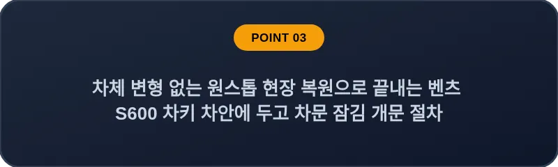 차체 변형 없는 원스톱 현장 복원으로 끝내는 벤츠 S600 차키 차안에 두고 차문 잠김 개문 절차