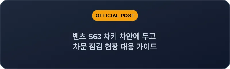 벤츠 S63 차키 차안에 두고 차문 잠김 현장 대응 가이드