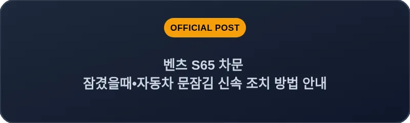 벤츠 S65 차문 잠겼을때 자동차 문잠김 신속 조치 방법 안내