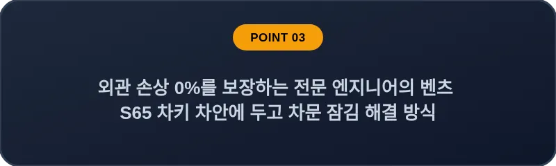 외관 손상 0%를 보장하는 전문 엔지니어의 벤츠 S65 차키 차안에 두고 차문 잠김 해결 방식