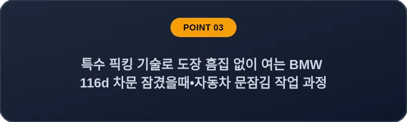 특수 픽킹 기술로 도장 흠집 없이 여는 BMW 116d 차문 잠겼을때 자동차 문잠김 작업 과정