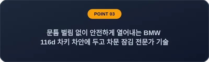 문틈 벌림 없이 안전하게 열어내는 BMW 116d 차키 차안에 두고 차문 잠김 전문가 기술