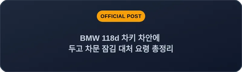 BMW 118d 차키 차안에 두고 차문 잠김 대처 요령 총정리